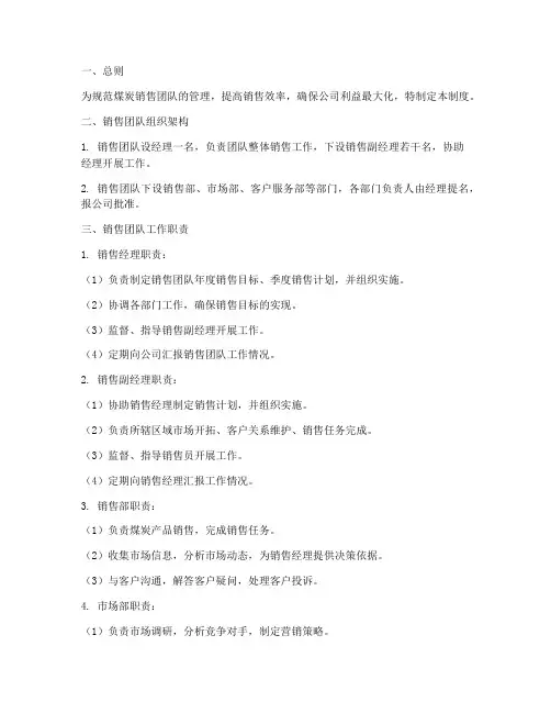 煤炭销售团队管理制度范本