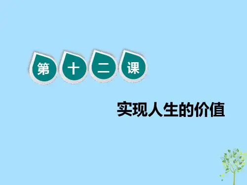 2020版高三政治一轮复习第四模块生活与哲学第十二课实现人生的价值课件