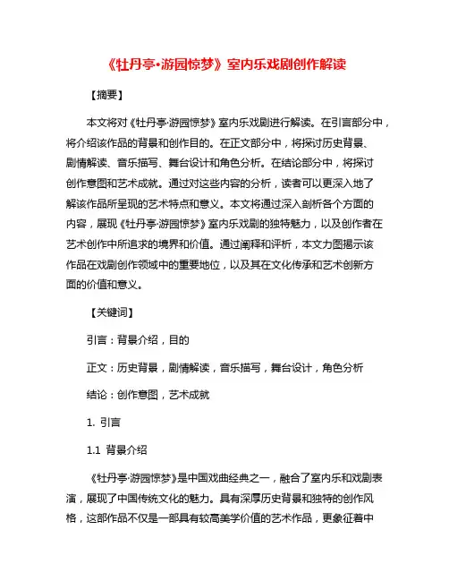 《牡丹亭·游园惊梦》室内乐戏剧创作解读