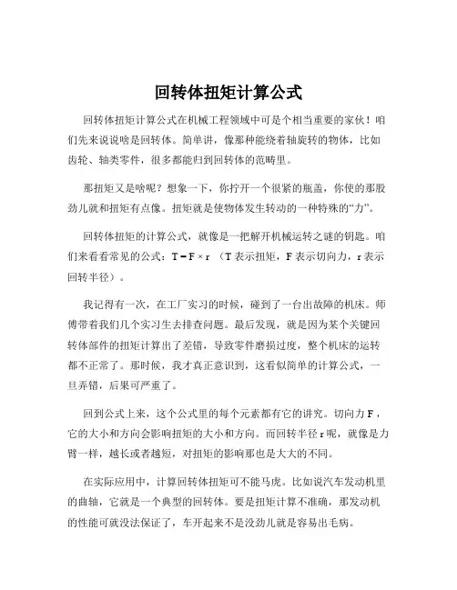 回转体扭矩计算公式