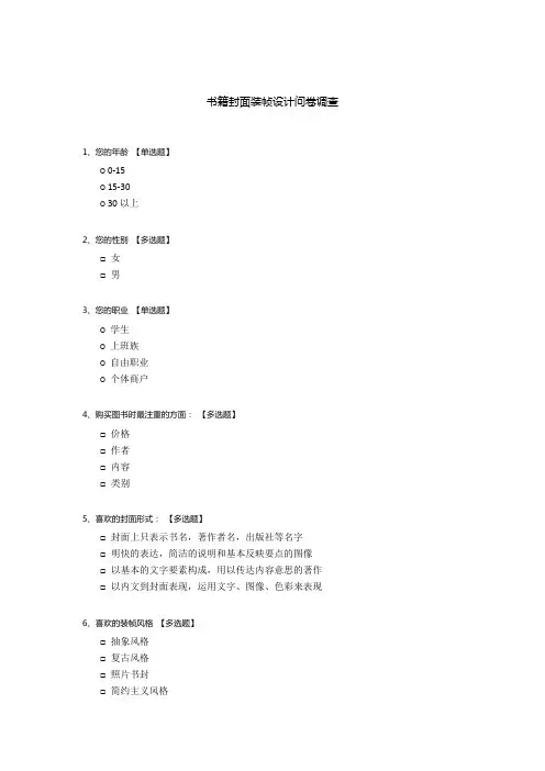 书籍封面装帧设计问卷调查