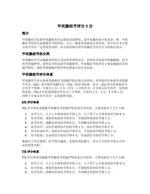 甲状腺结节评分3分