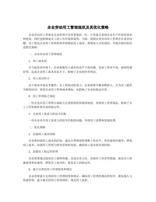 企业劳动用工管理现状及其优化策略