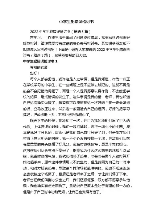2022中学生犯错误检讨书（精选5篇）