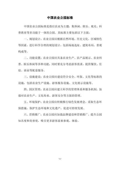 中国农业公园标准