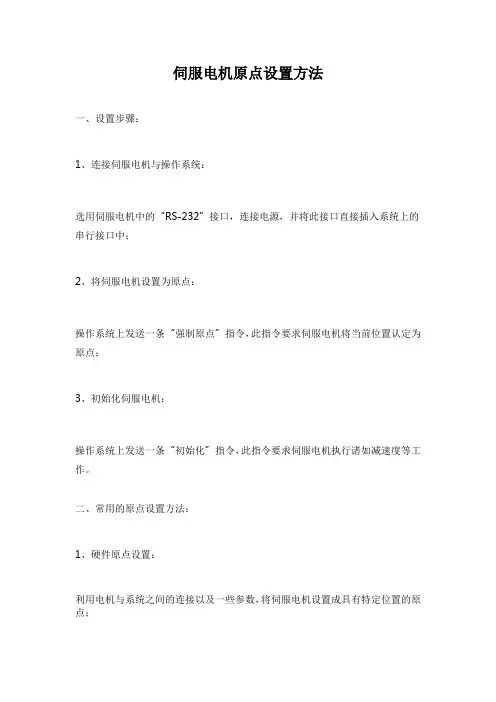 伺服电机原点设置方法