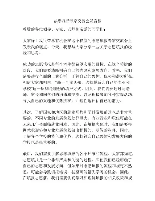 志愿填报专家交流会发言稿