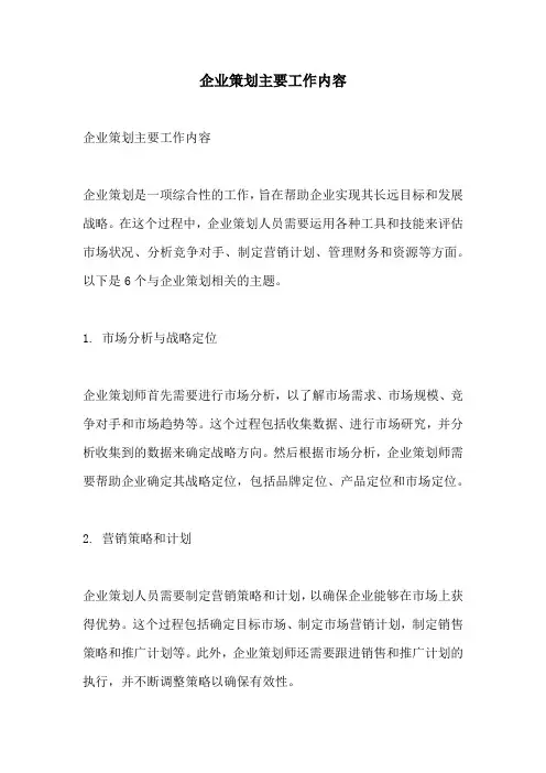 企业策划主要工作内容