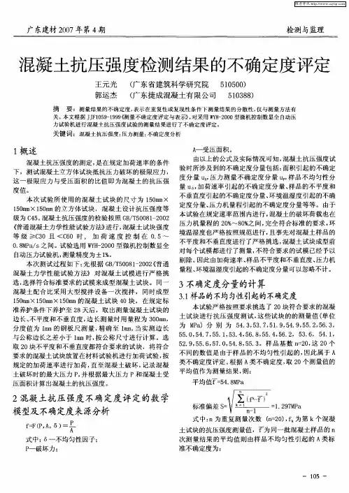 混凝土抗压强度检测结果的不确定度评定