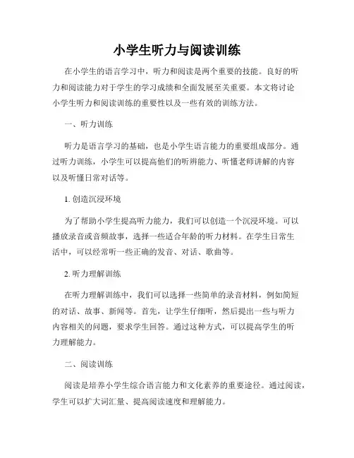 小学生听力与阅读训练