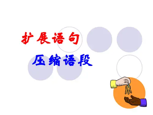 定稿扩展语句_压缩语段_课件_ppt