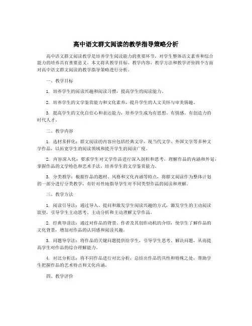 高中语文群文阅读的教学指导策略分析