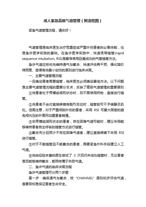 成人紧急高级气道管理（附流程图）