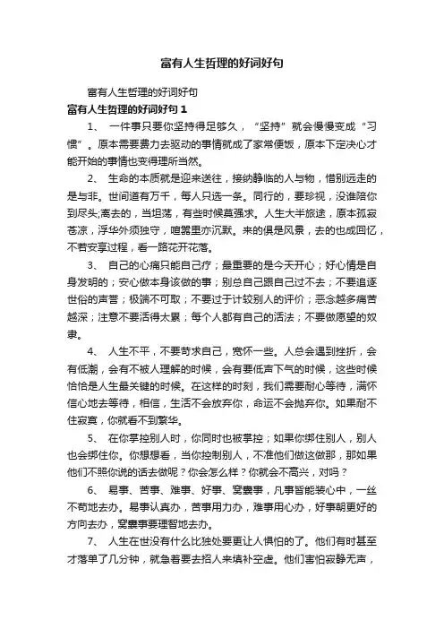 富有人生哲理的好词好句