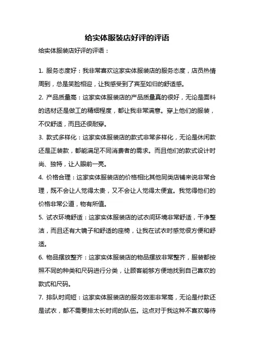 给实体服装店好评的评语