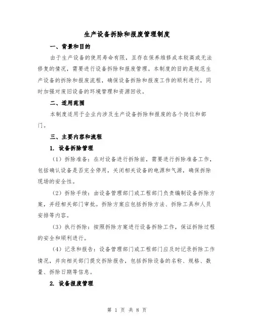生产设备拆除和报废管理制度(四篇)