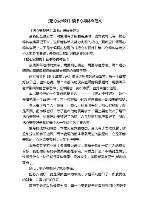 《把心安顿好》读书心得体会范文