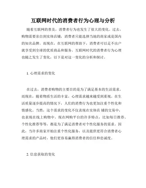 互联网时代的消费者行为心理与分析
