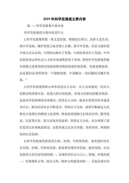 2019年科学发展观主要内容.doc