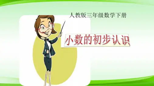 小数的初步认识 版(共16张PPT)【最新版推荐下载】