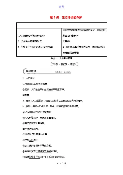 2022版高考生物一轮复习第9单元生物与环境第6讲生态环境的保护教案苏教版必修3