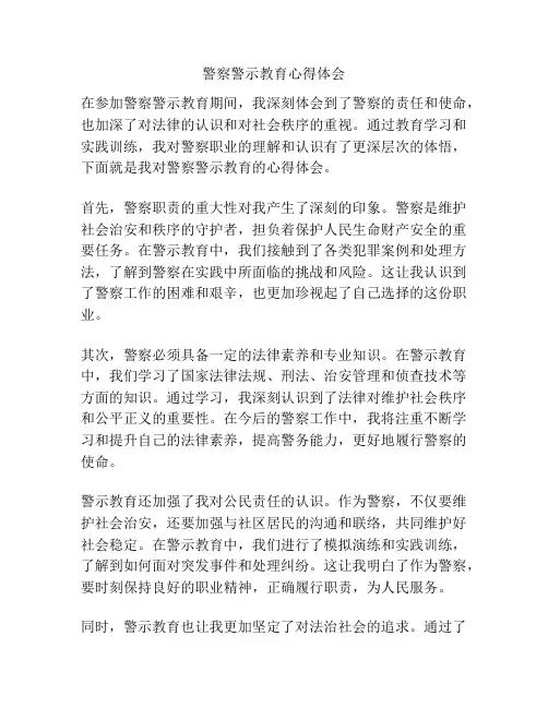 警察警示教育心得体会