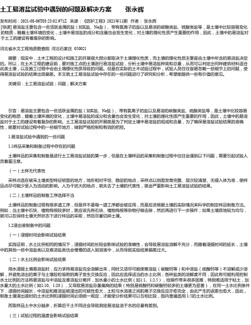 土工易溶盐试验中遇到的问题及解决方案张永辉