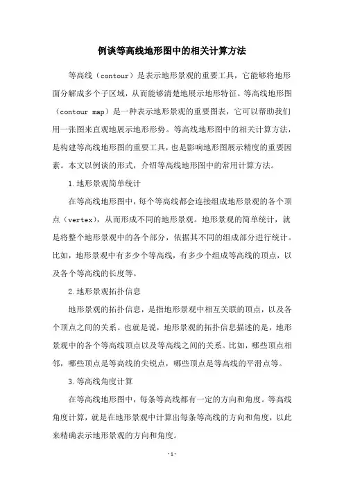 例谈等高线地形图中的相关计算方法