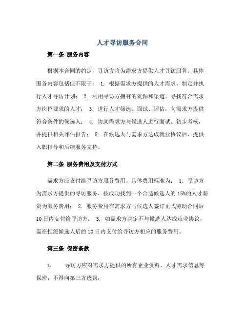 人才寻访服务(合同)