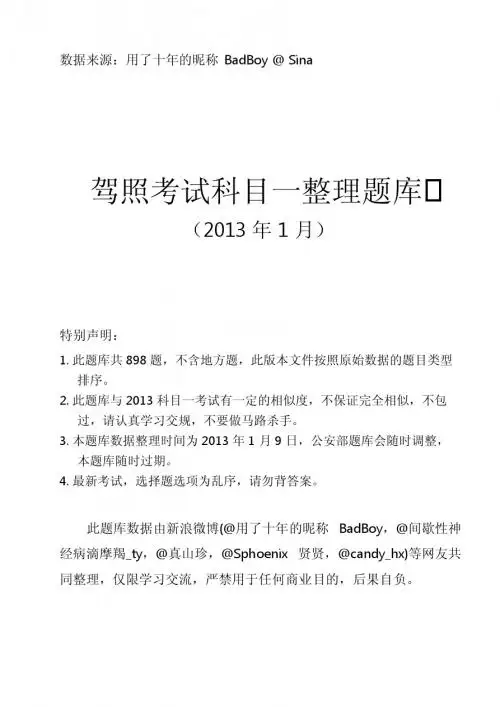 2013年最新驾考理论考试科目一题库894道题1-2