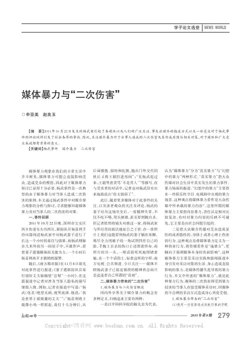 媒体暴力与“二次伤害”