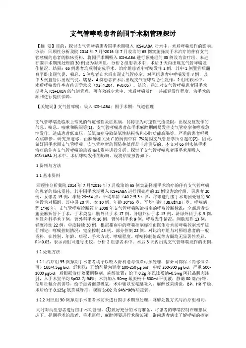 支气管哮喘患者的围手术期管理探讨