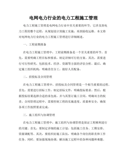 电网电力行业的电力工程施工管理