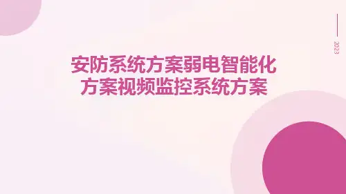 安防系统方案弱电智能化方案视频监控系统方案