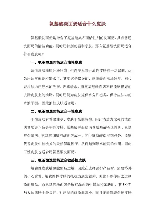 氨基酸洗面奶适合什么皮肤