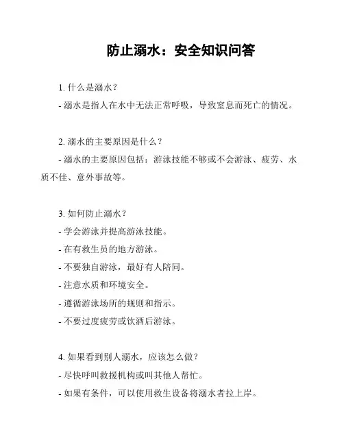 防止溺水：安全知识问答