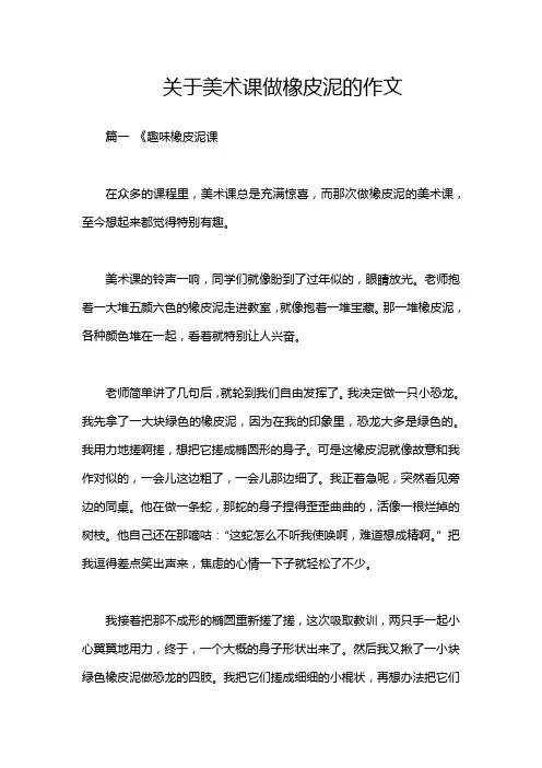 关于美术课做橡皮泥的作文