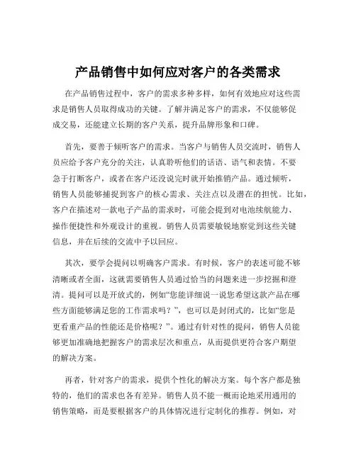 产品销售中如何应对客户的各类需求