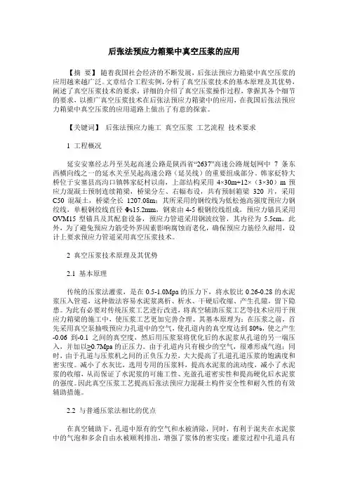 后张法预应力箱梁中真空压浆的应用