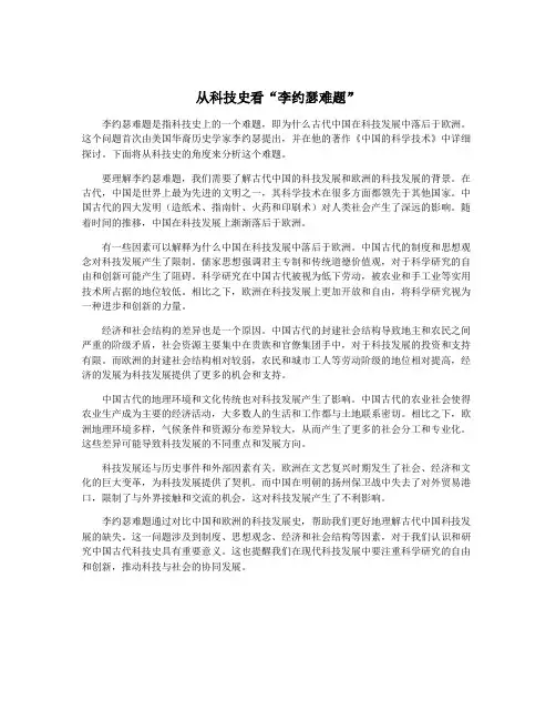 从科技史看“李约瑟难题”