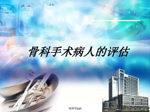 骨科手术病人评估PPT课件