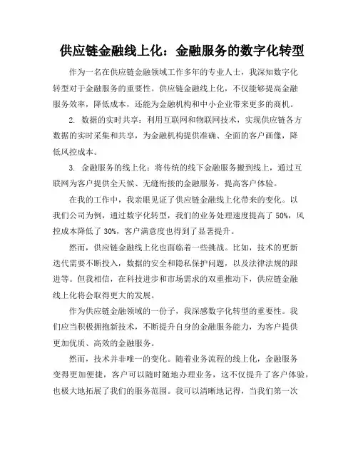 供应链金融线上化：金融服务的数字化转型