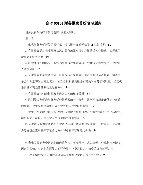 自考00161财务报表分析复习题库