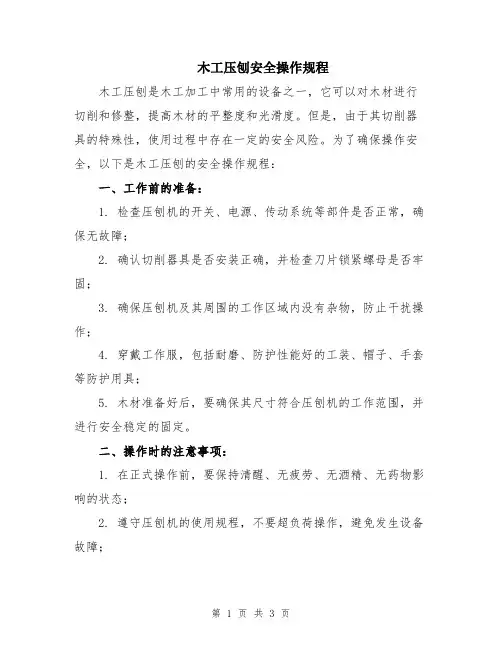 木工压刨安全操作规程
