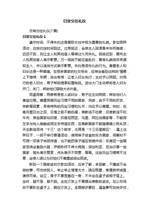 日常交往礼仪