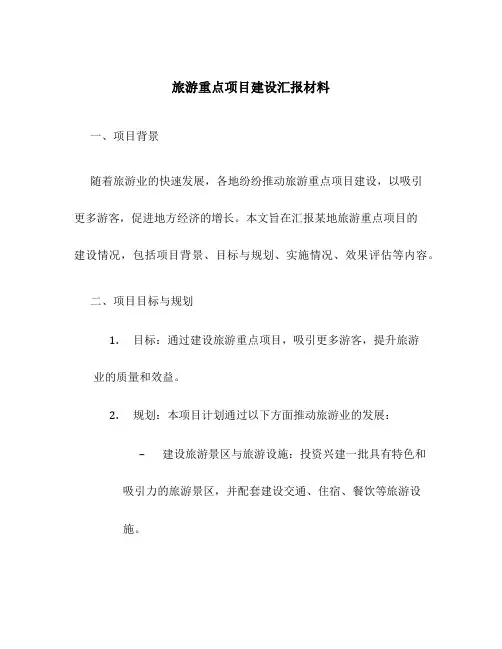 旅游重点项目建设汇报材料