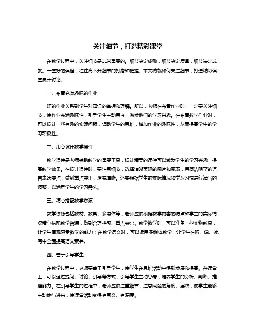 关注细节,打造精彩课堂