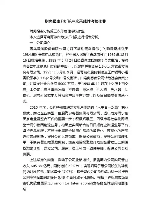 财务报表分析第三次形成性考核作业