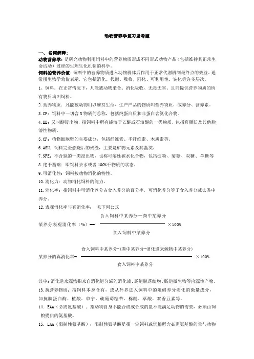 动物营养学复习题
