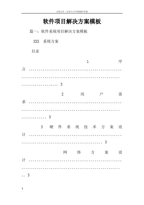 软件项目解决方案模板